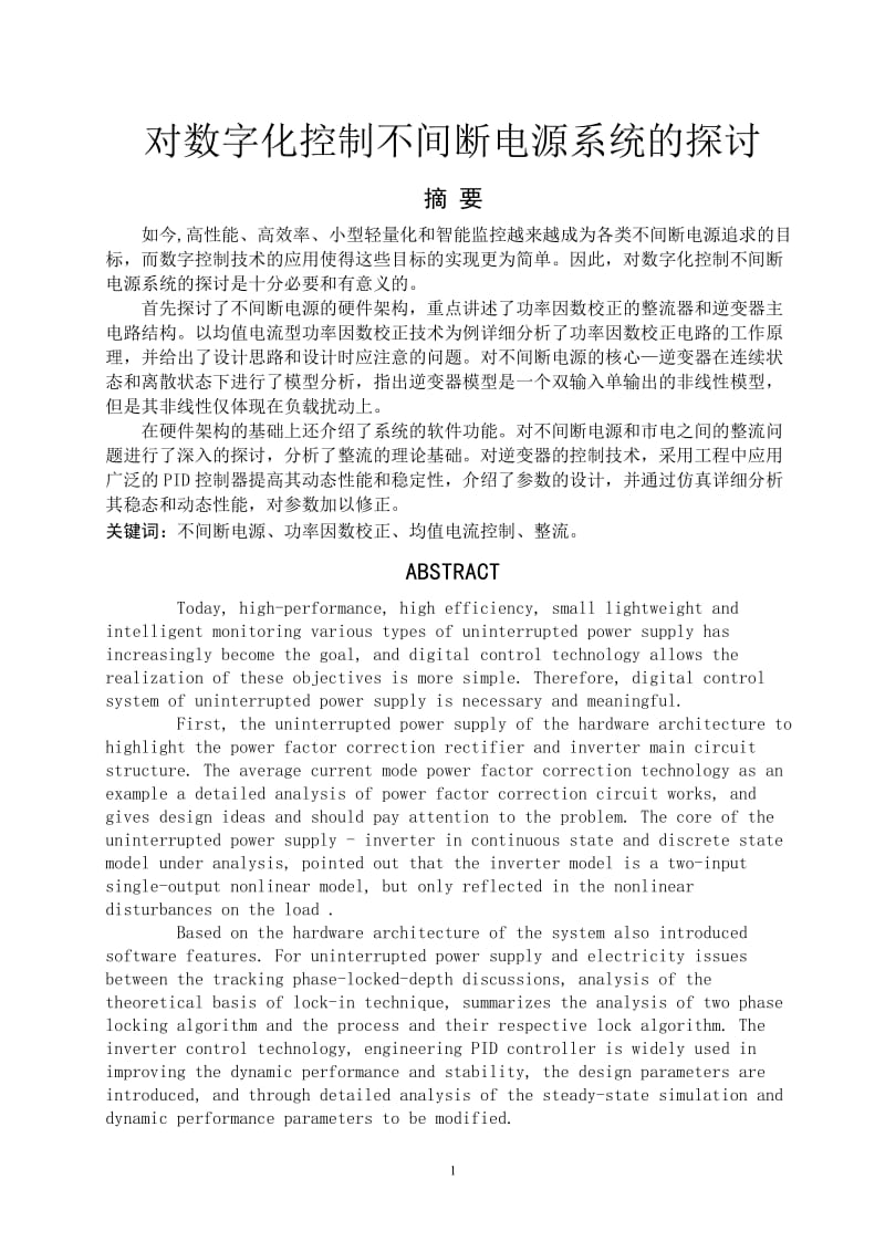 对数字化控制不间断电源系统的探讨 毕业论文.doc_第1页