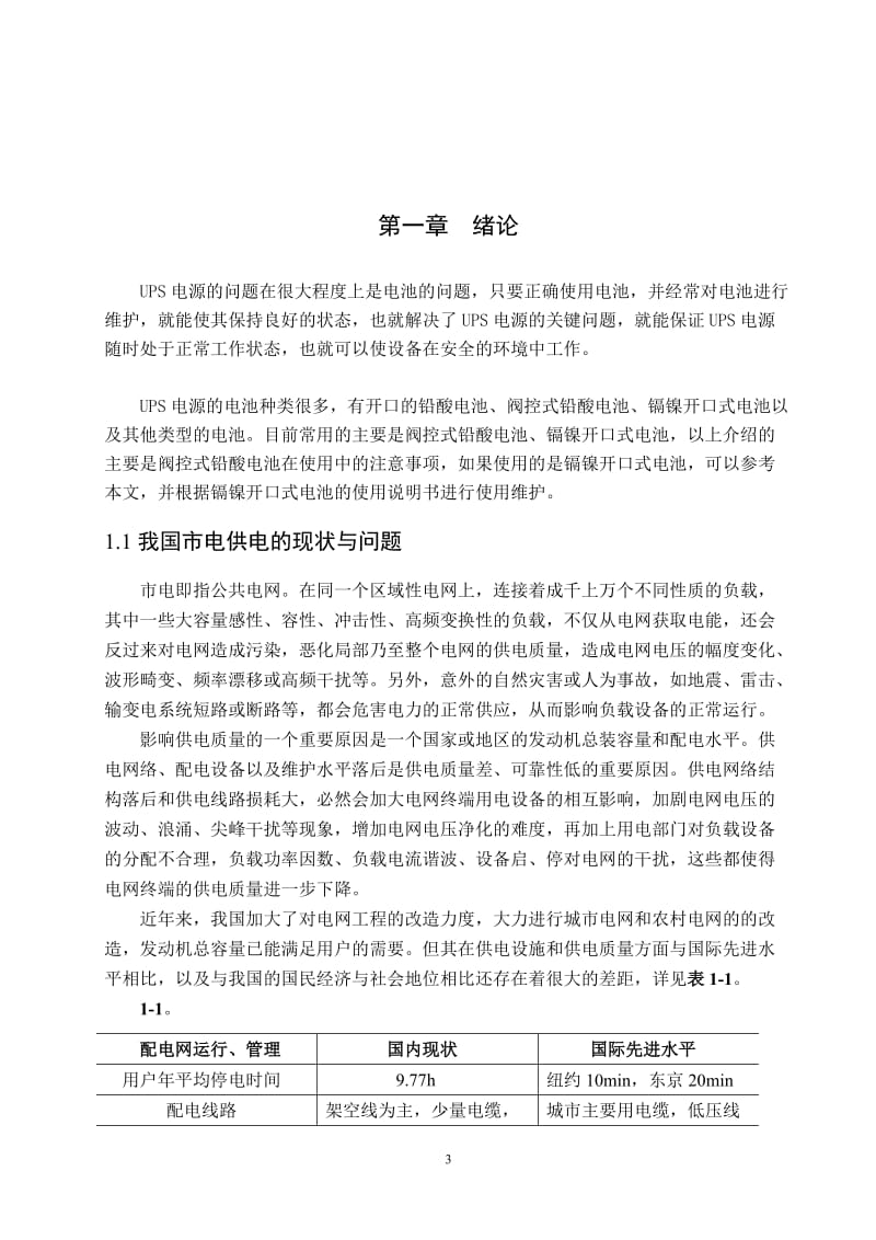 对数字化控制不间断电源系统的探讨 毕业论文.doc_第3页