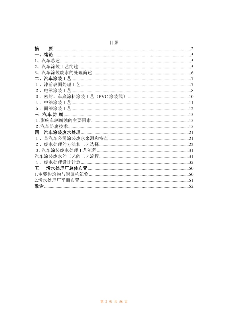 毕业论文-某汽车公司汽车涂装废水处理设计41051.doc_第2页