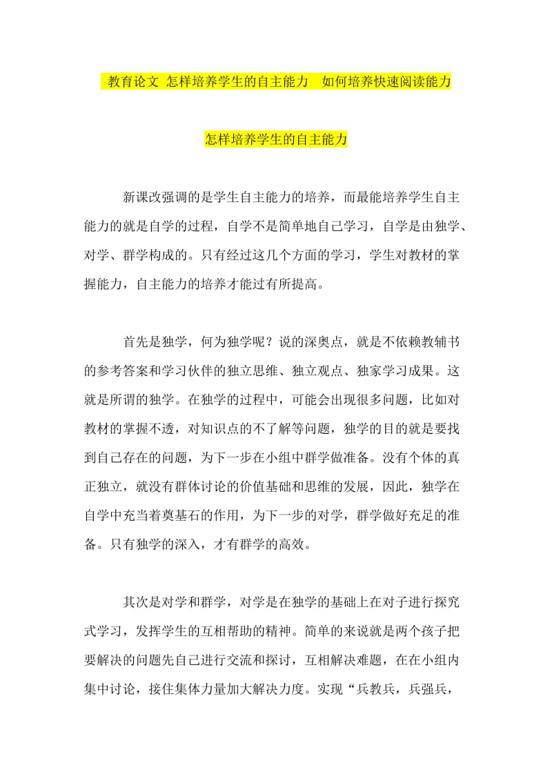 教育论文 怎样培养学生的自主能力 如何培养快速阅读能力.doc_第1页