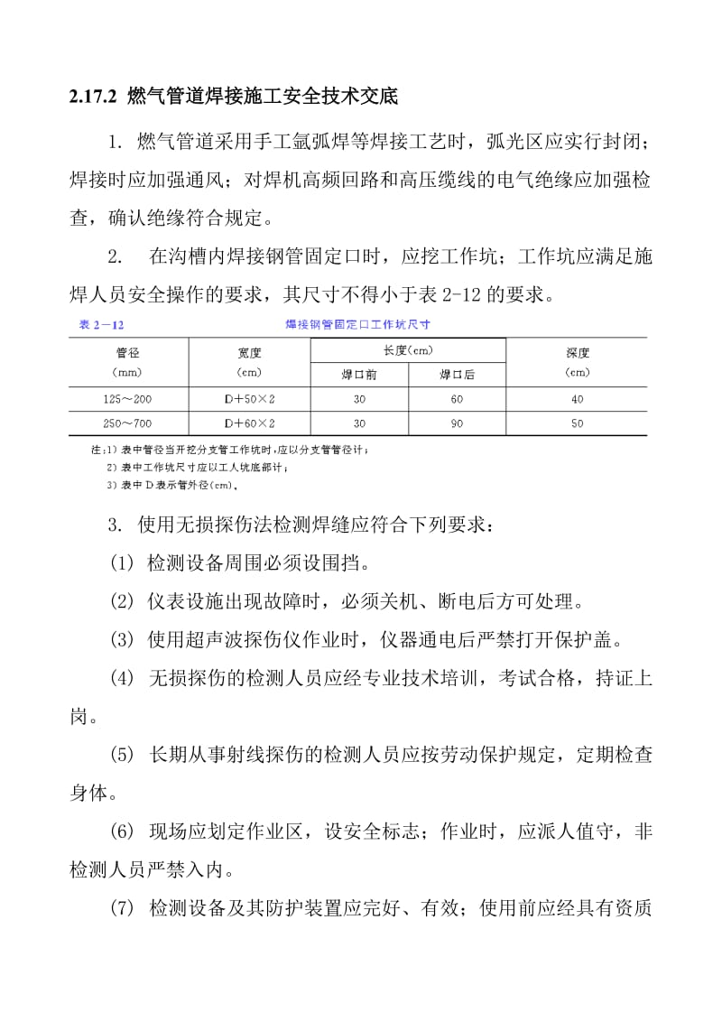 燃气管道焊接施工安全技术交底.doc_第1页