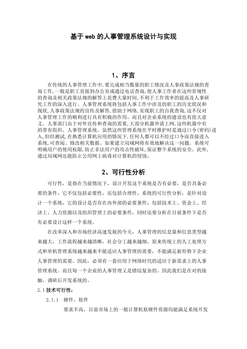 毕业设计-基于WEB的人事管理系统设计与实现论文.doc_第1页