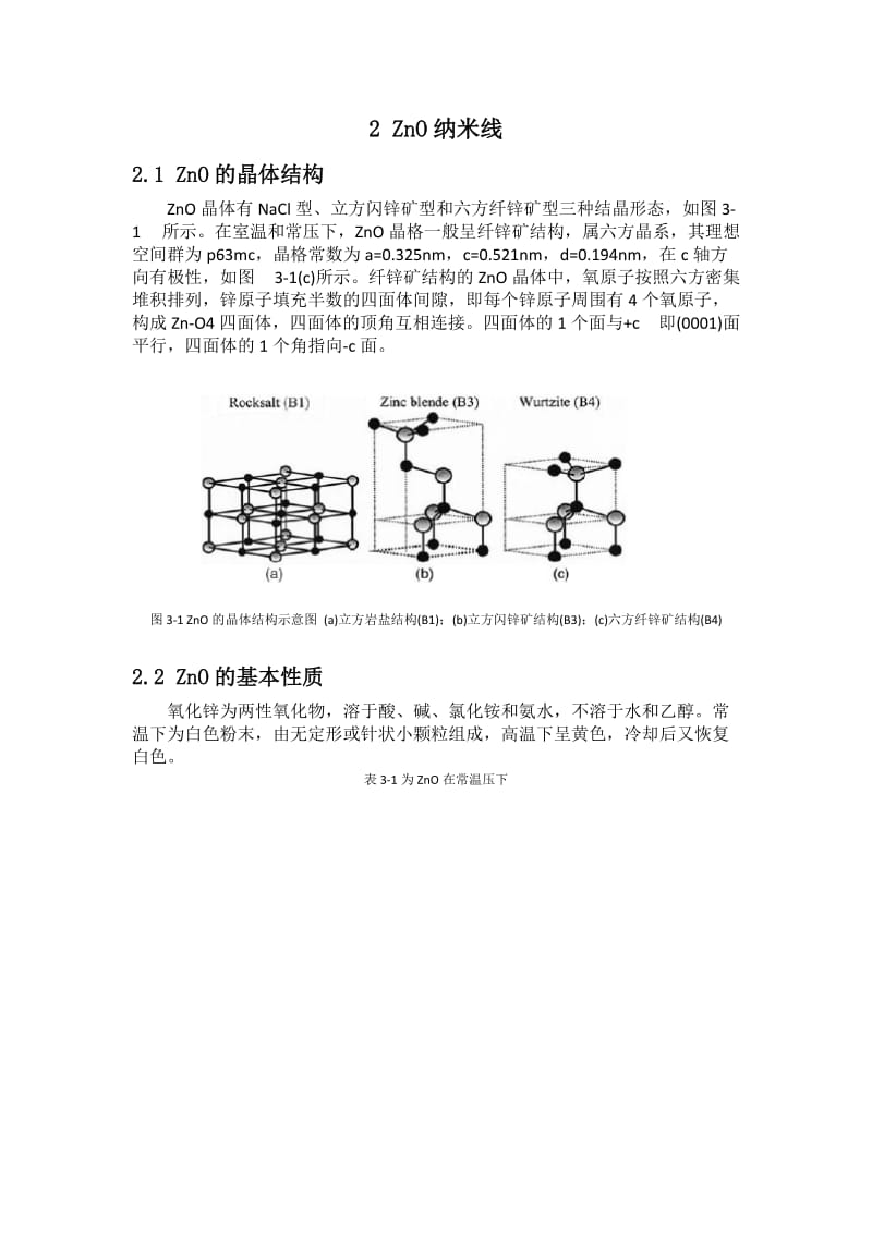 基于纳米线的微纳电子器件技术现状与发展趋势毕业论文.doc_第2页