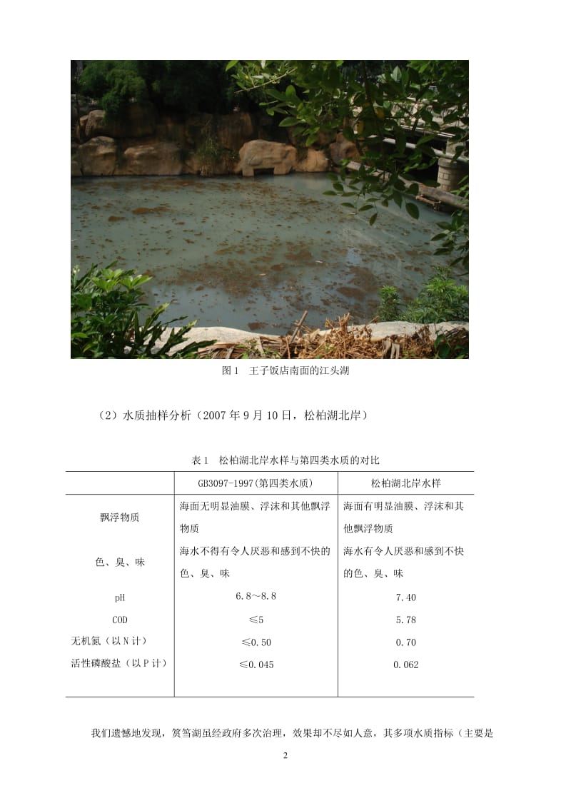 毕业论文（设计）-筼筜湖治理后水质状况调查及对策初探02149.doc_第2页