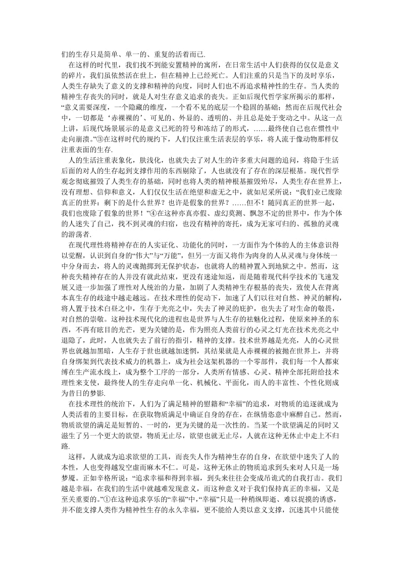 文化研究论文当前精神危机与文学教育的指向.doc_第2页