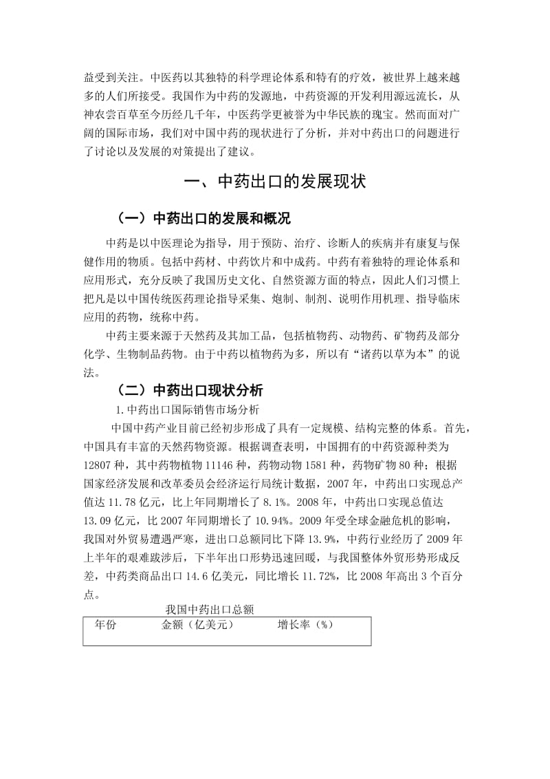 中药出口问题发展对策 毕业论文.docx_第3页