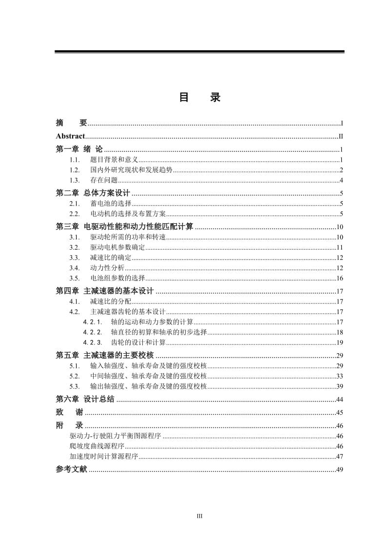 新型双电机二级减速独立驱动桥 本科毕业论文.doc_第3页