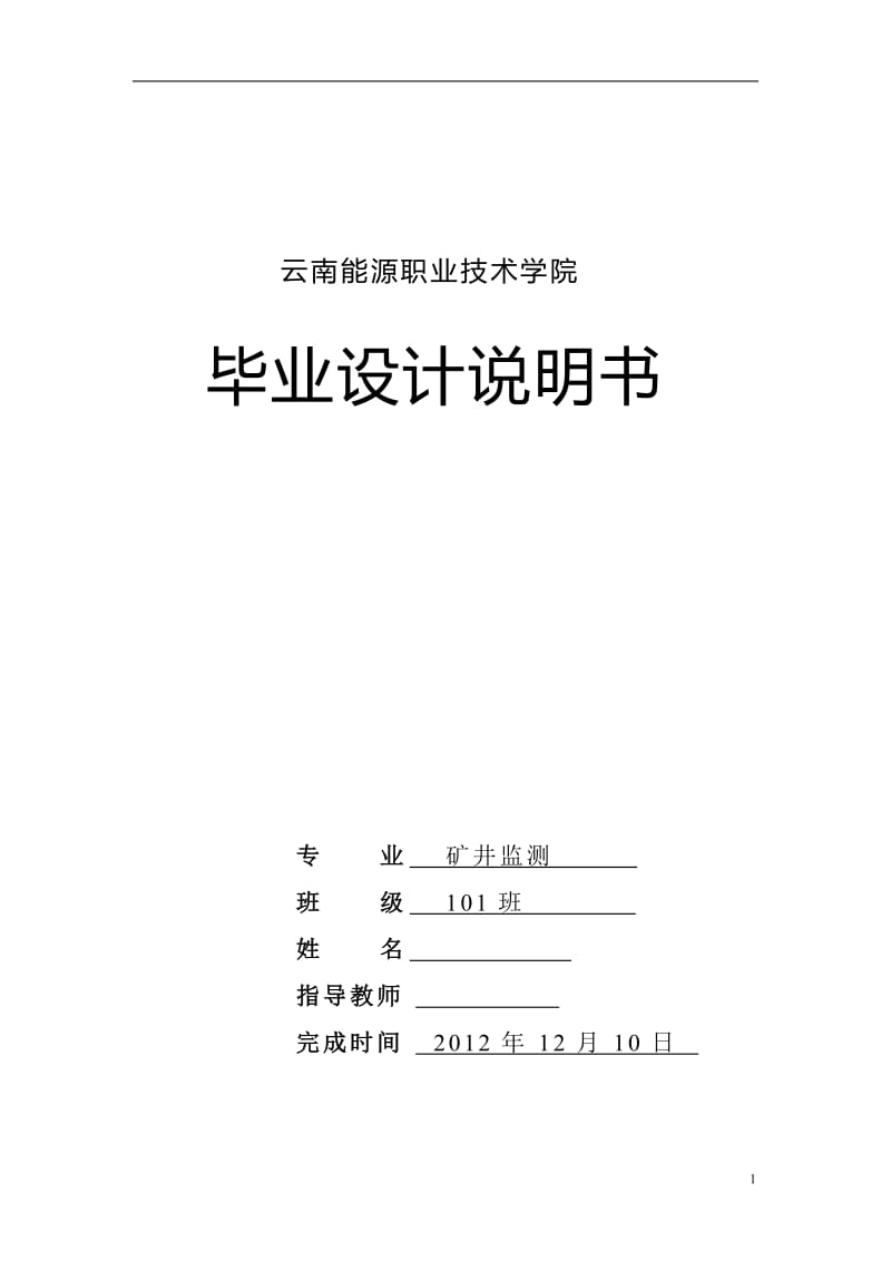 浅析富源德兴煤矿井下人员定位系统 毕业论文.doc_第1页