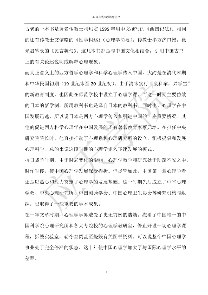 心理学导论课题论文.docx_第3页