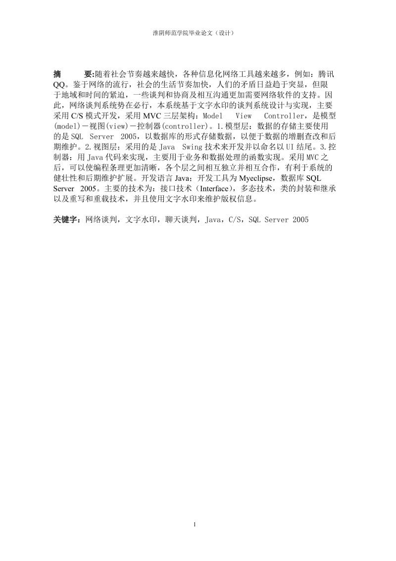 基于文字水印的谈判系统设计与实现_毕业论文.doc_第2页