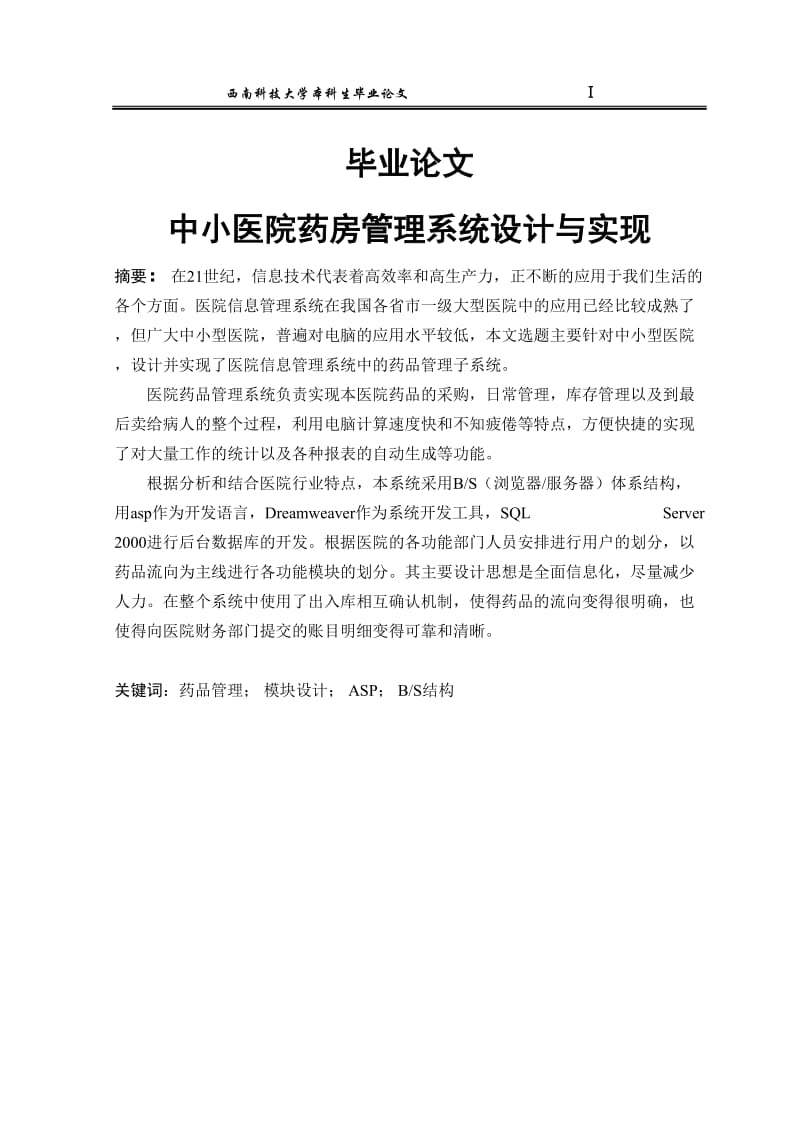 中小医院药房管理系统设计与实现_毕业论文.doc_第1页