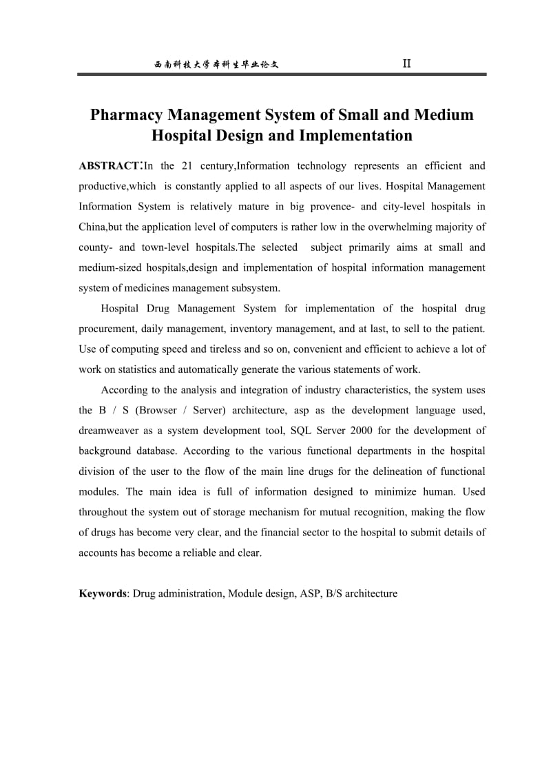 中小医院药房管理系统设计与实现_毕业论文.doc_第2页