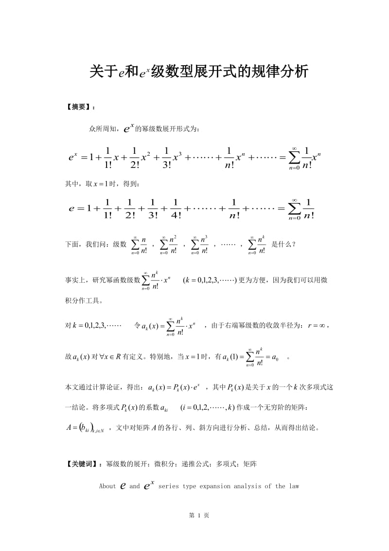 关于e和ex级数型展开式的规律分析_数学专业毕业论文1.doc_第1页