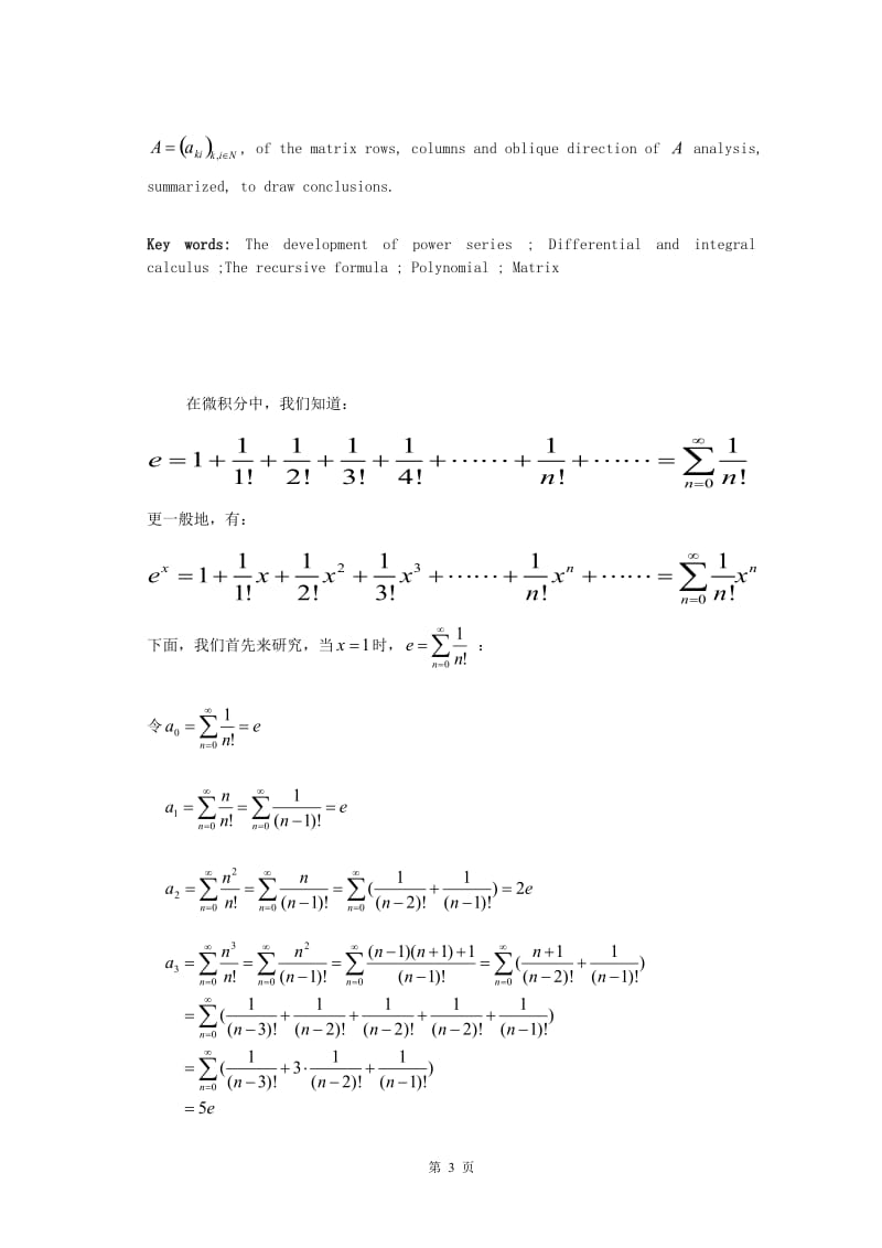 关于e和ex级数型展开式的规律分析_数学专业毕业论文1.doc_第3页