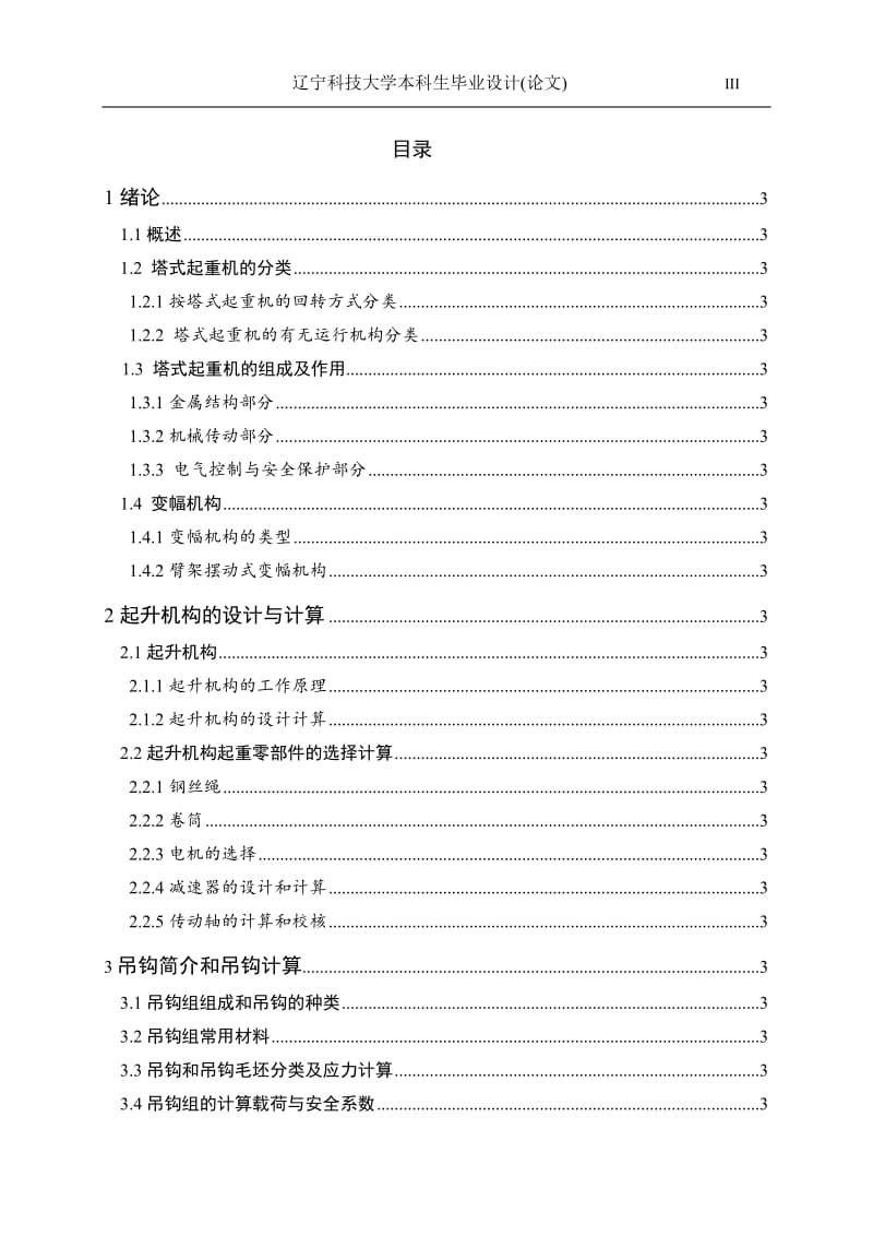 毕业设计（论文）-H3，36B塔式起重机起升机构及臂架设计.doc_第3页