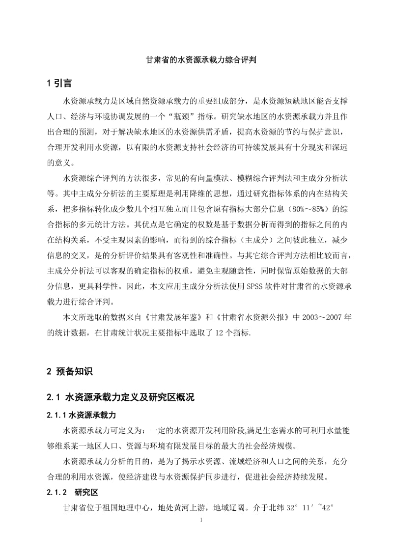 甘肃省的水资源承载力综合评判 毕业论文.doc_第1页