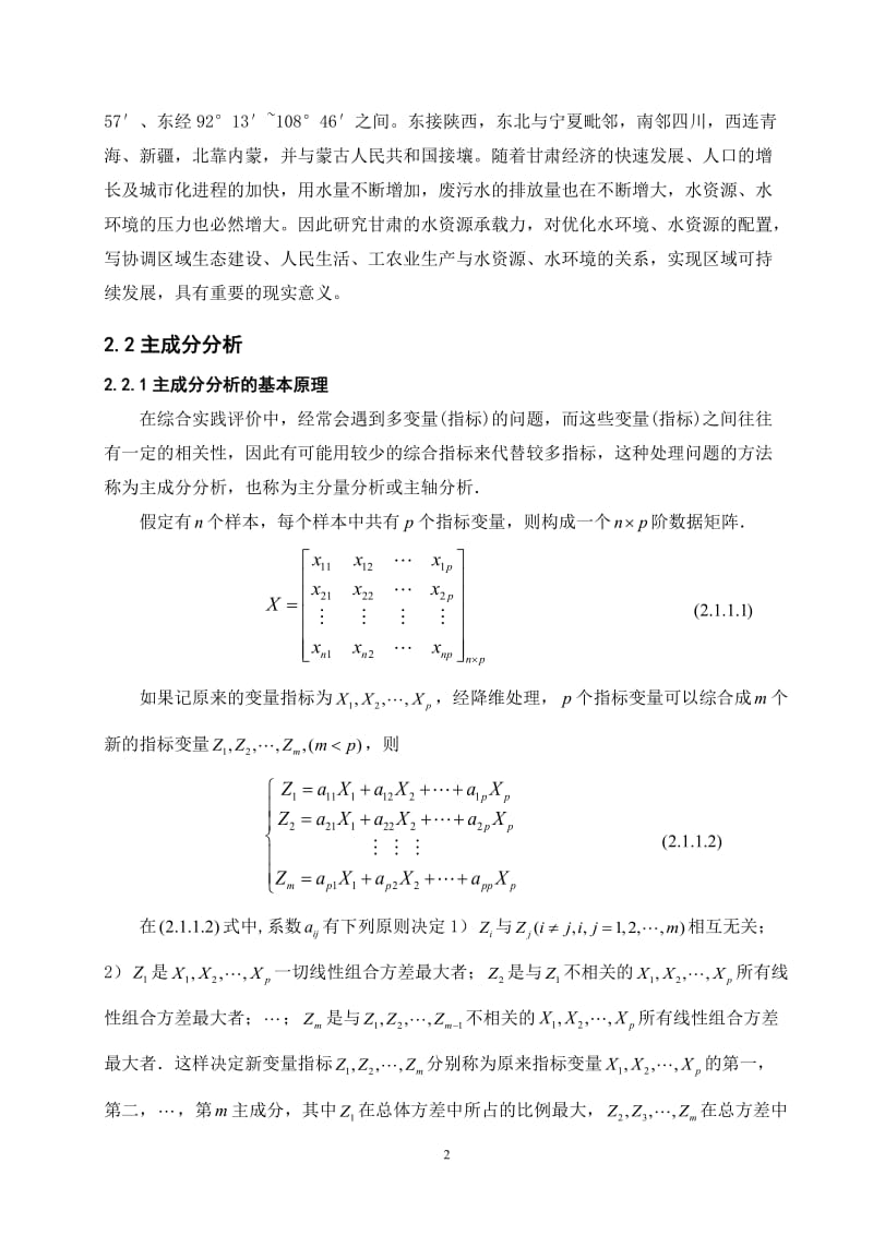 甘肃省的水资源承载力综合评判 毕业论文.doc_第2页