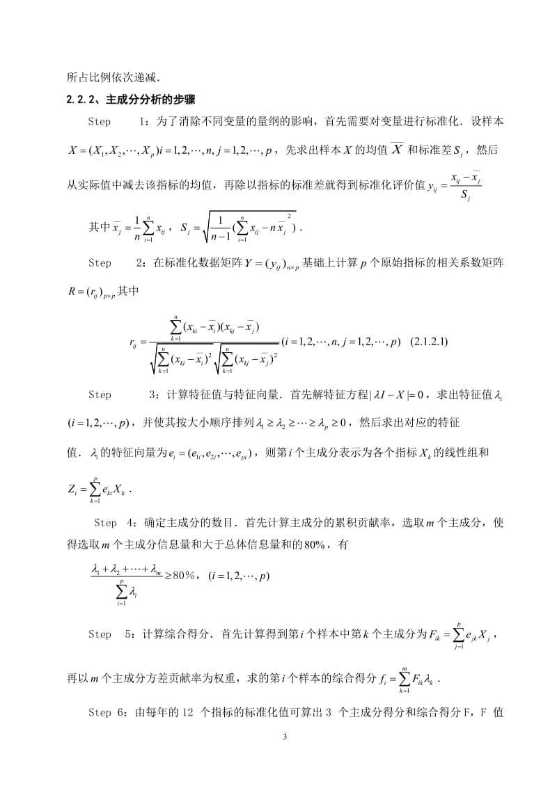 甘肃省的水资源承载力综合评判 毕业论文.doc_第3页