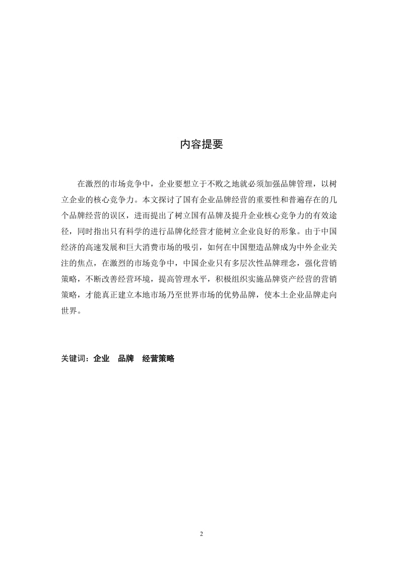 毕业论文-论国有企业品牌化经营策略 (2).doc_第2页