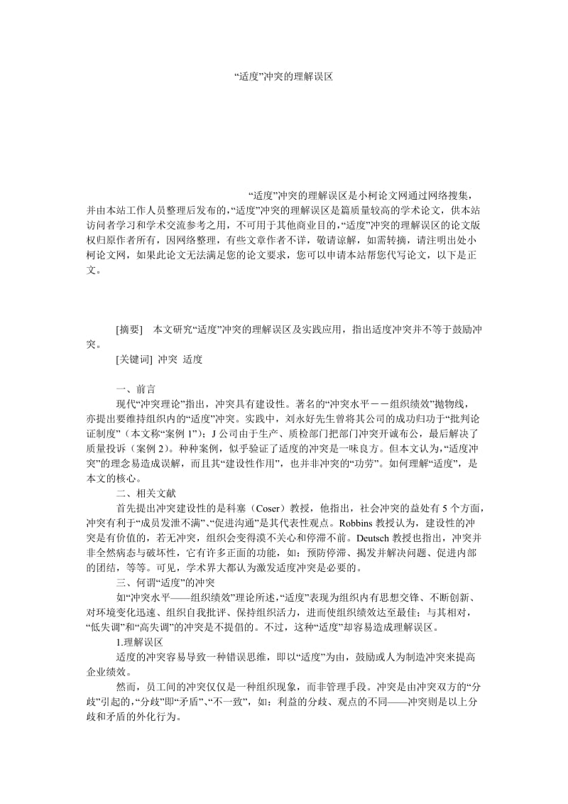 管理论文“适度”冲突的理解误区.doc_第1页