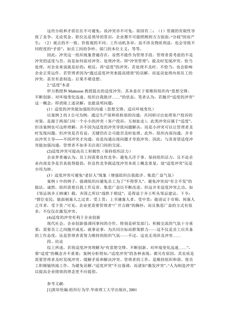 管理论文“适度”冲突的理解误区.doc_第2页