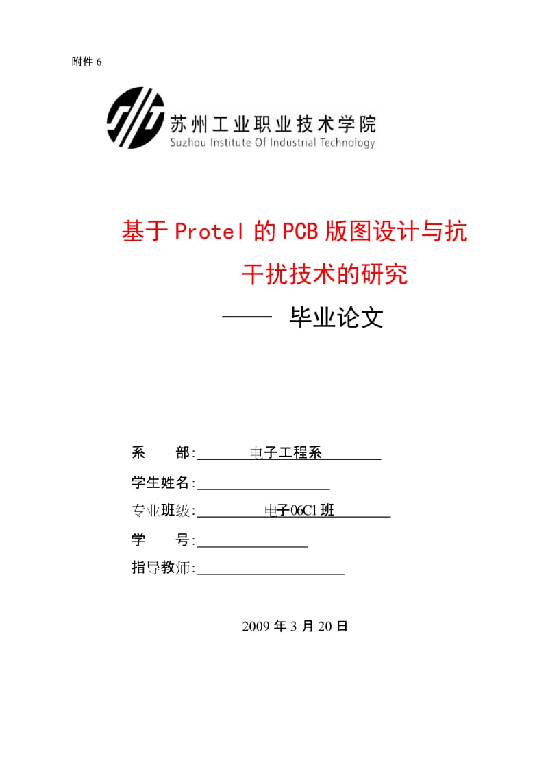 毕业设计（论文）—基于Protel的PCB版图设计与抗干扰技术的研究.doc_第1页