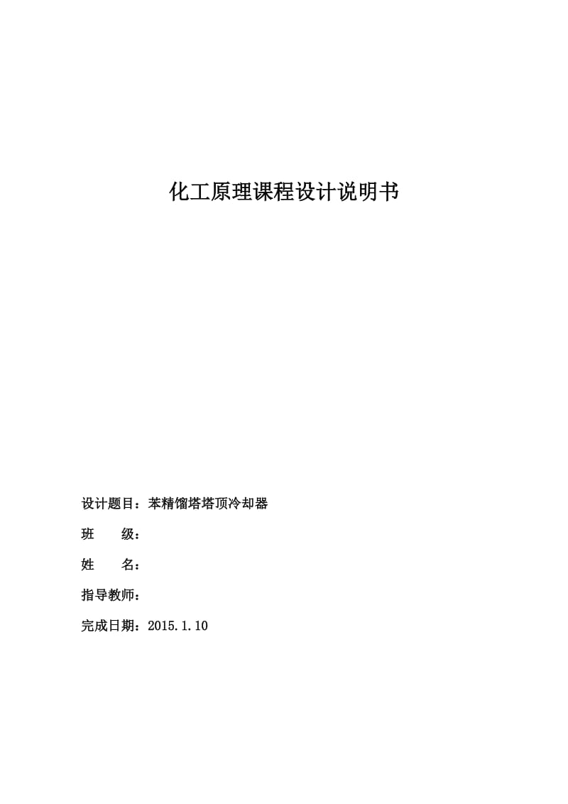 苯精馏塔塔顶冷却器课程设计说明书论文.docx_第1页