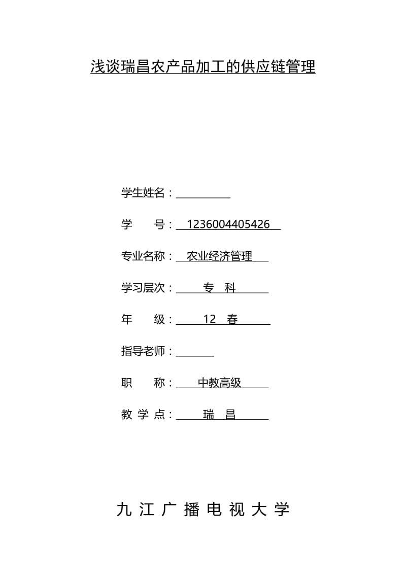 浅谈瑞昌农产品加工的供应链管理 毕业(设计)论文.doc_第1页