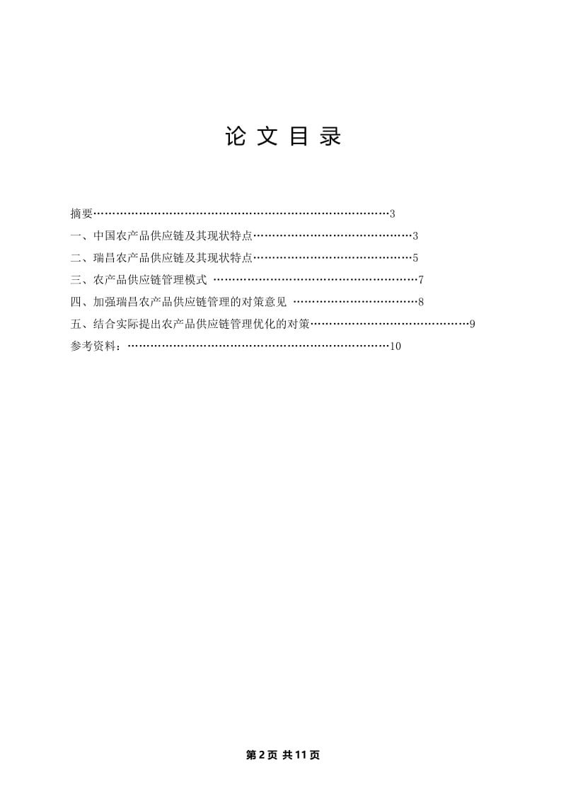 浅谈瑞昌农产品加工的供应链管理 毕业(设计)论文.doc_第2页