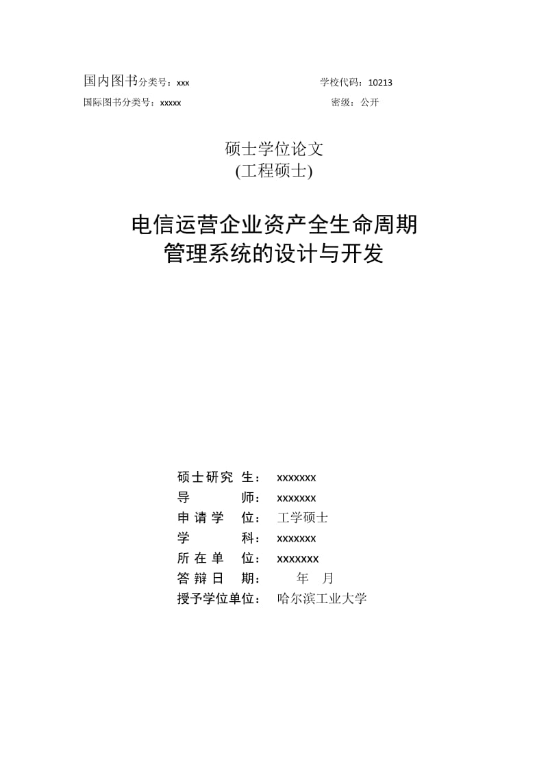 毕业论文-电信运营企业资产全生命周期管理系统的设计与开发24143.doc_第1页