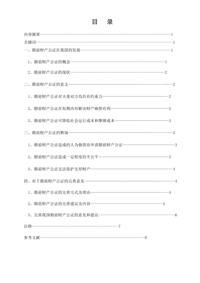 浅析婚前财产公证的现实意义本科毕业论文.doc_第2页