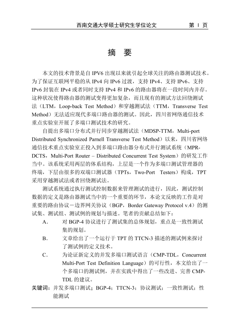 多端口IP路由器“边界网关协议”（BGP-4）的并行测试技术研究_研究生学位论文.doc_第3页