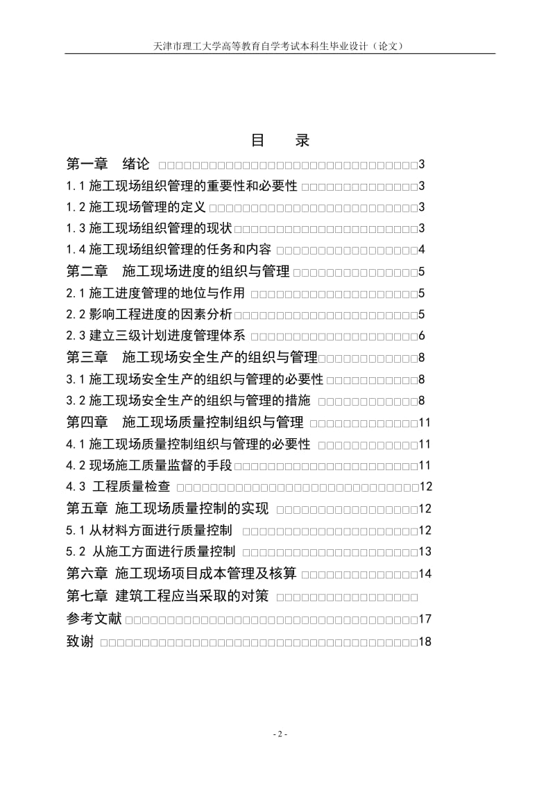 施工现场管理组织论文09053.doc_第2页