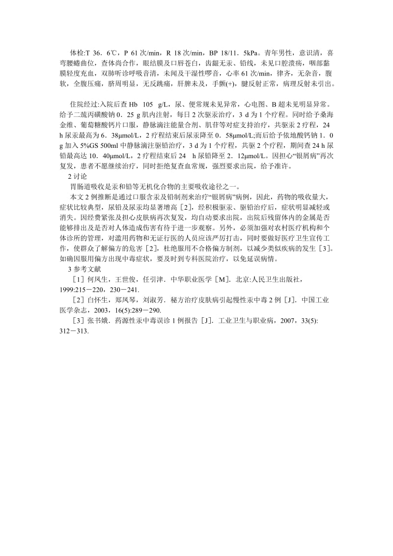 临床医学论文民间偏方治疗皮肤病致汞和铅.doc_第2页