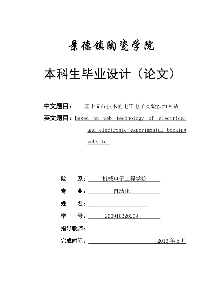 基于Web技术的电工电子实验预约网站 毕业论文.doc_第1页