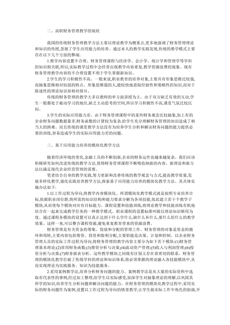 教育论文高职院校财务管理教学方法的研究与实践.doc_第2页