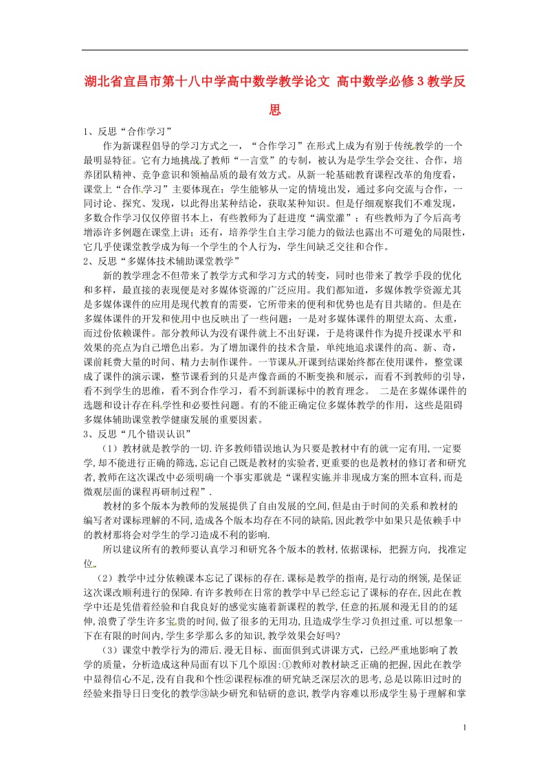 湖北省宜昌市第十八中学高中数学教学论文 高中数学必修３教学反思.doc_第1页