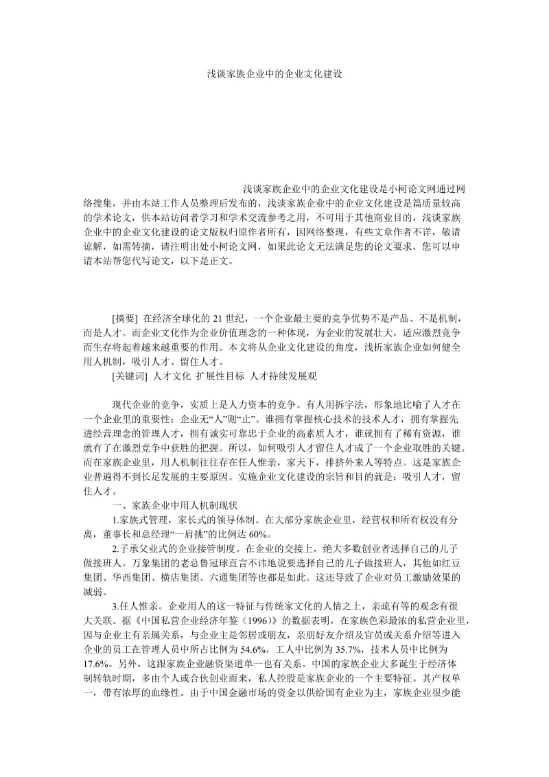 管理论文浅谈家族企业中的企业文化建设.doc_第1页