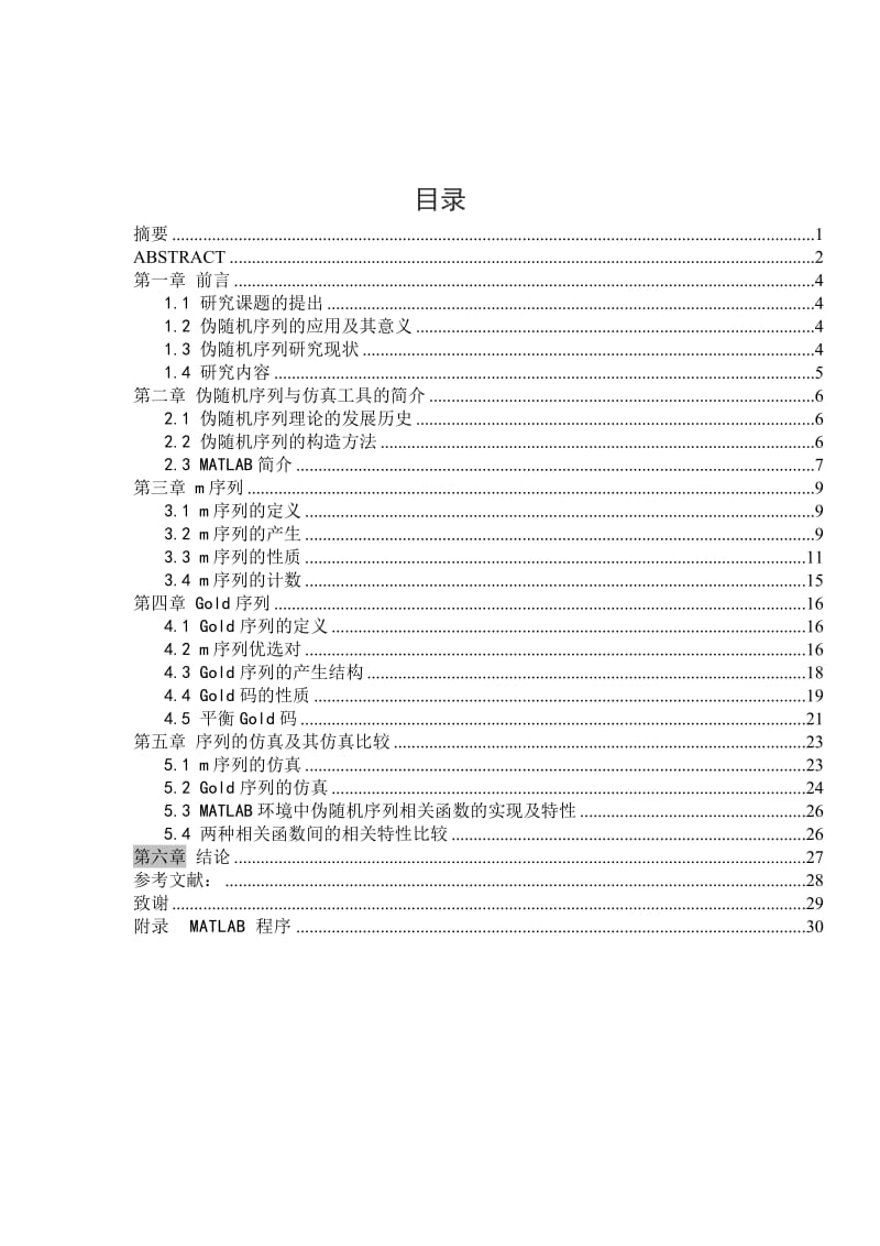 毕业论文--伪随机序列发生器仿真研究.doc_第1页