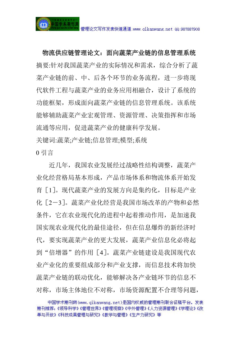 物流供应链管理论文：面向蔬菜产业链的信息管理系统.doc_第1页