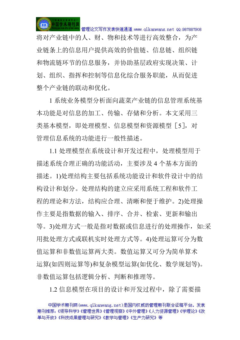 物流供应链管理论文：面向蔬菜产业链的信息管理系统.doc_第2页