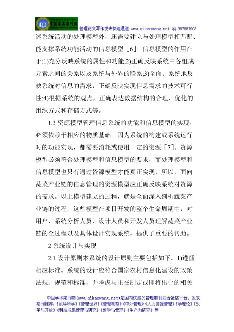 物流供应链管理论文：面向蔬菜产业链的信息管理系统.doc_第3页