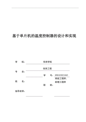 基于单片机的温度控制器的设计与实现_毕业设计论文.doc