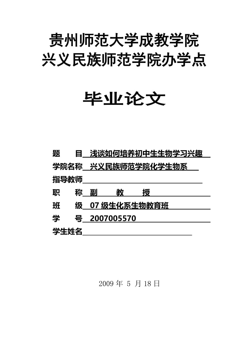 浅谈如何培养初中生生物学习兴趣 毕业论文.doc_第1页