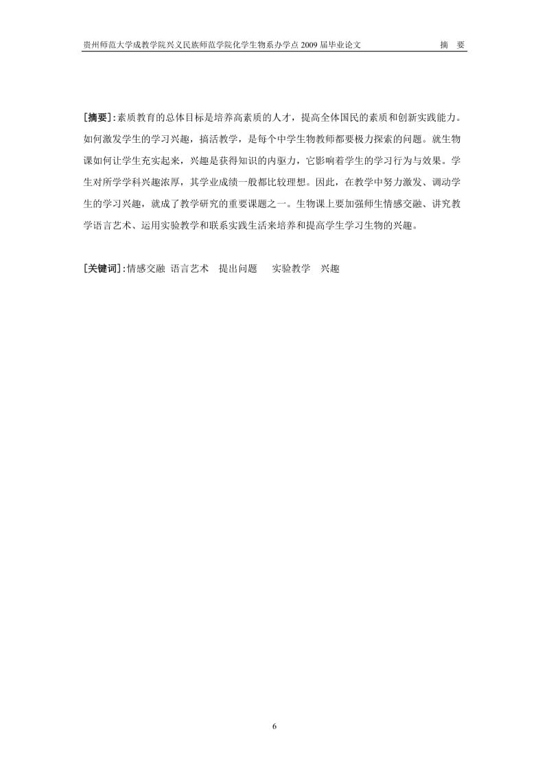 浅谈如何培养初中生生物学习兴趣 毕业论文.doc_第3页