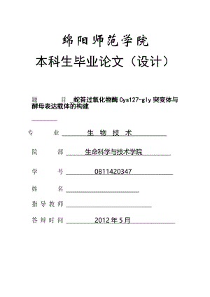 蛇苔过氧化物酶Cys127-gly突变体与酵母表达载体的构建 毕业论文.doc