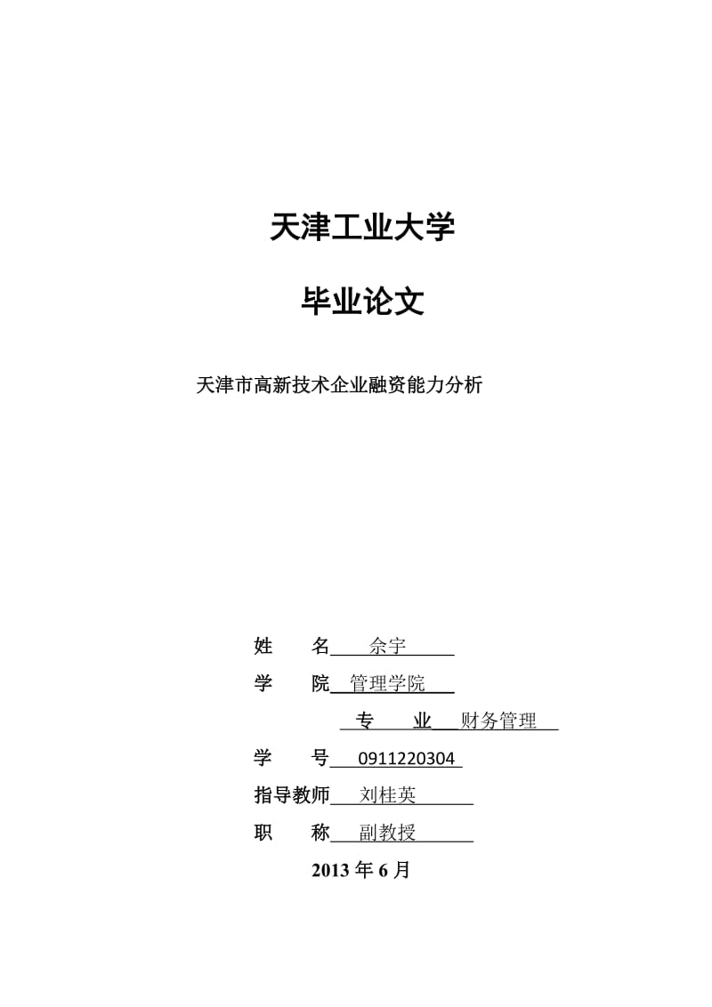 天津市高新技术企业融资能力分析毕业论文.doc_第1页