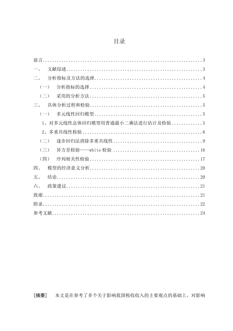 影响税收收入的因素分析_计量经济学课程分析论文.doc_第2页