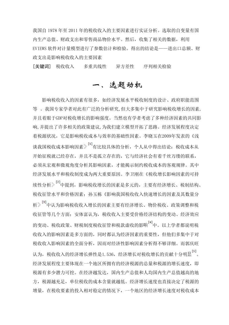 影响税收收入的因素分析_计量经济学课程分析论文.doc_第3页