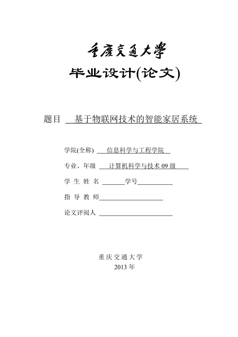 基于物联网技术的智能家居系统(毕业设计论文) (2).doc_第1页